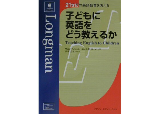楽天ブックス 子どもに英語をどう教えるか ウェンディ A スコット 本 楽天ブックス 子どもに英語をどう教えるか ウェンディ A スコット 本